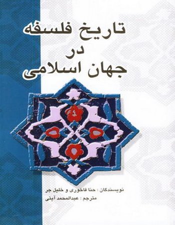 تاریخ فلسفه در جهان اسلامی